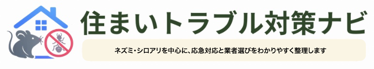 住まいトラブル対策ナビ